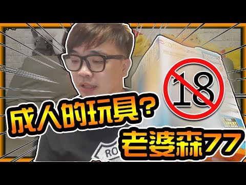 【阿杰】成年人的玩具?老婆玩的森77 (Hot wheels 風火輪)